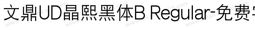 文鼎UD晶熙黑体B Regular字体转换